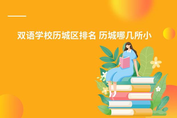 双语学校历城区排名 历城哪几所小学最好