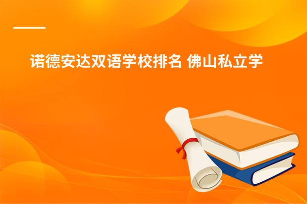 诺德安达双语学校排名 佛山私立学校排名及收费