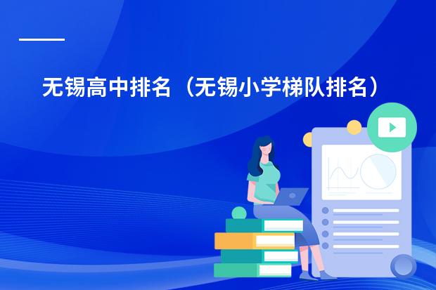 无锡高中排名(无锡小学梯队排名)