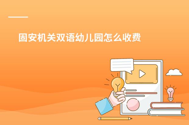 固安机关双语幼儿园怎么收费
