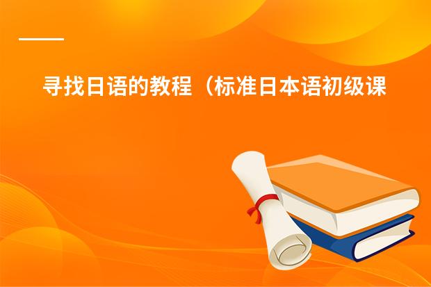 寻找日语的教程（标准日本语初级课程免费视频教学）