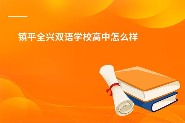 镇平全兴双语学校高中怎么样