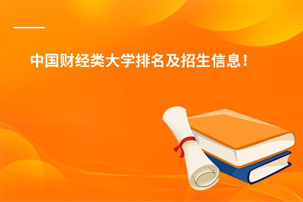 中国财经类大学排名及招生信息! 贵州民族大学民汉双语预科分数线