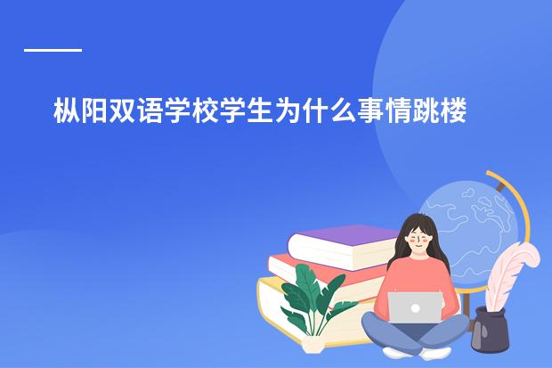 枞阳双语学校学生为什么事情跳楼