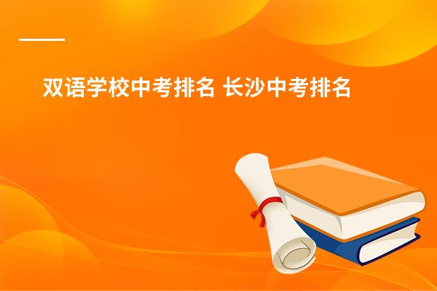 双语学校中考排名 长沙中考排名