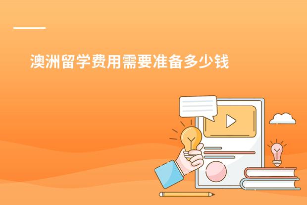 澳洲留学费用需要准备多少钱