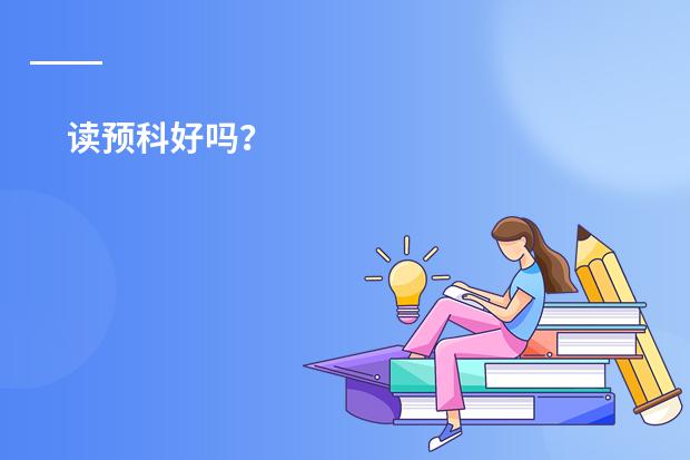 读预科好吗?