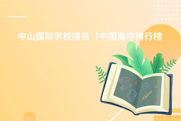 中山国际学校排名(中国高中排行榜的各省高中十强榜)