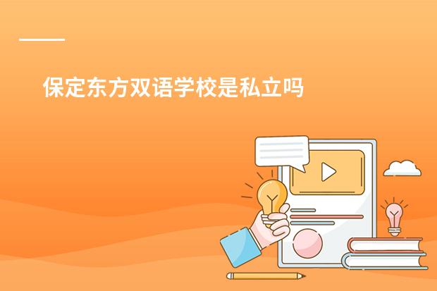 保定东方双语学校是私立吗