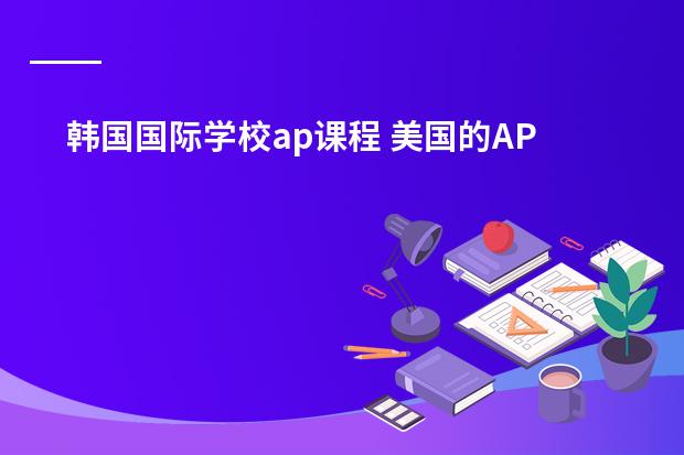 韩国国际学校ap课程 美国的AP课程