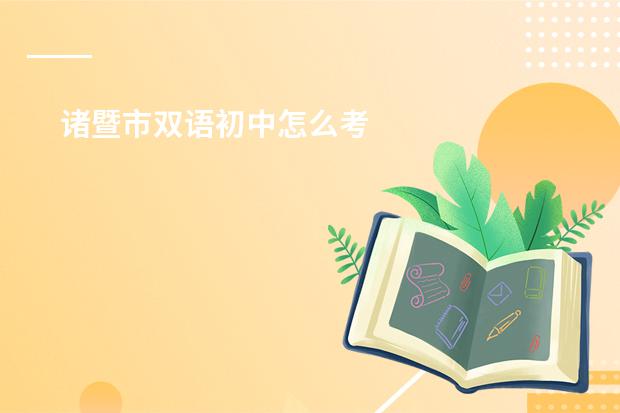 诸暨市双语初中怎么考