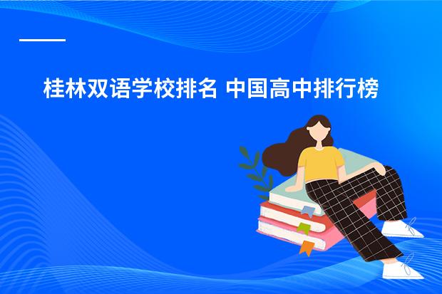 桂林双语学校排名 中国高中排行榜的各省高中十强榜