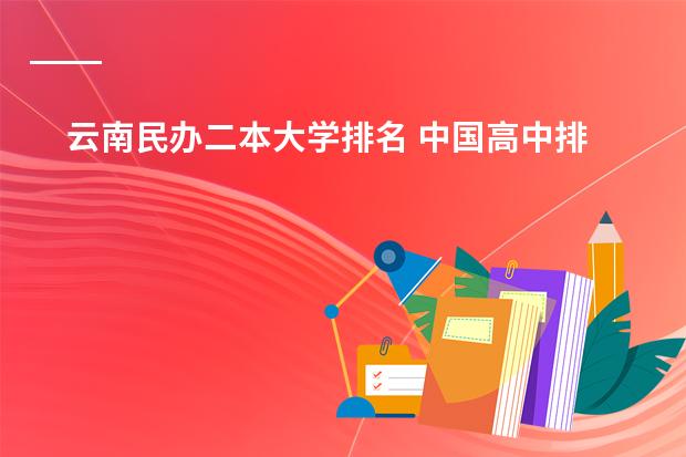云南民办二本大学排名 中国高中排行榜的各省高中十强榜