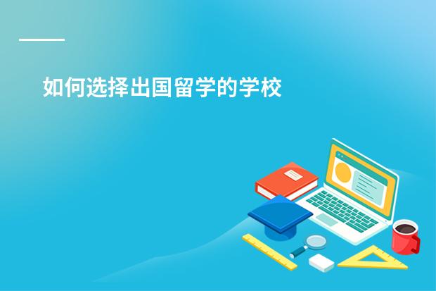 如何选择出国留学的学校