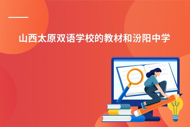 山西太原双语学校的教材和汾阳中学一样吗？