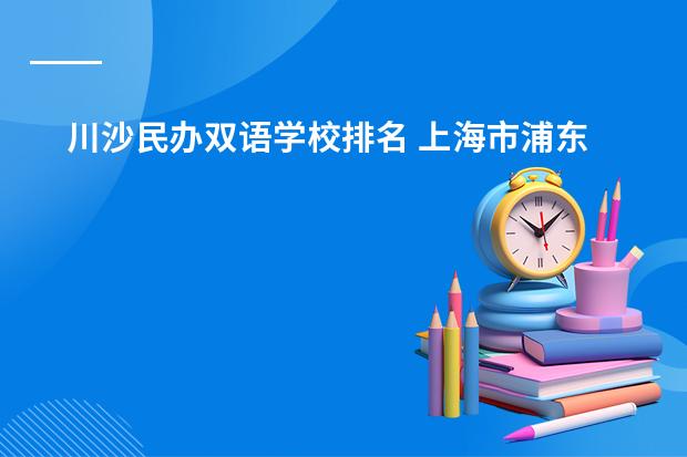 川沙民办双语学校排名 上海市浦东新区高中排名一览表