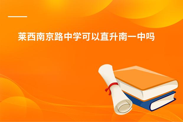 莱西南京路中学可以直升南一中吗