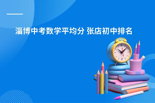 淄博中考数学平均分 张店初中排名前十