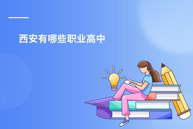 西安有哪些职业高中