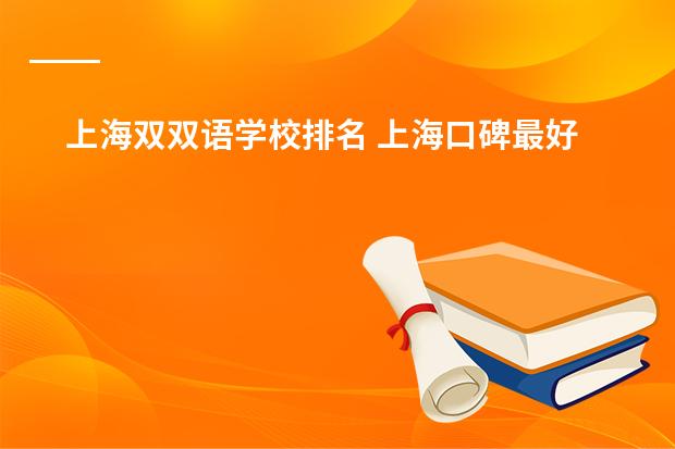 上海双双语学校排名 上海口碑最好的国际学校