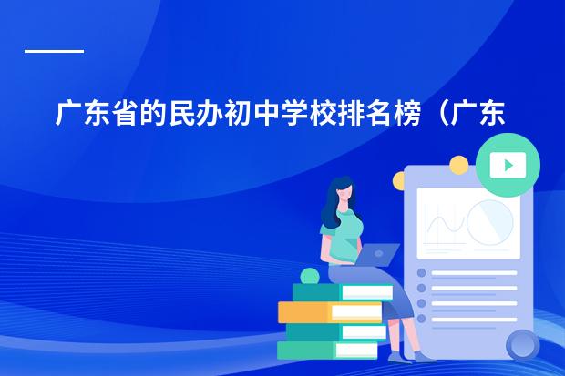 广东省的民办初中学校排名榜(广东国际学校排名)