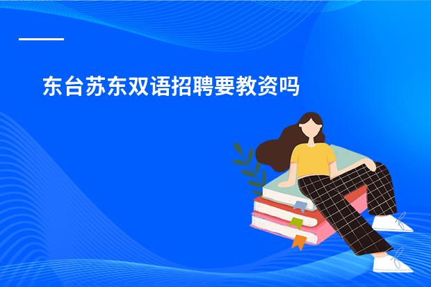 东台苏东双语招聘要教资吗