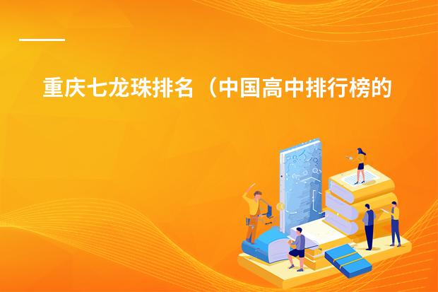 重庆七龙珠排名(中国高中排行榜的各省高中十强榜)