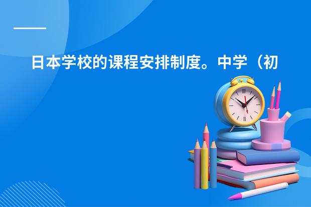 日本学校的课程安排制度。中学(初一的地理问题)