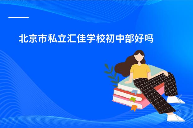 北京市私立汇佳学校初中部好吗