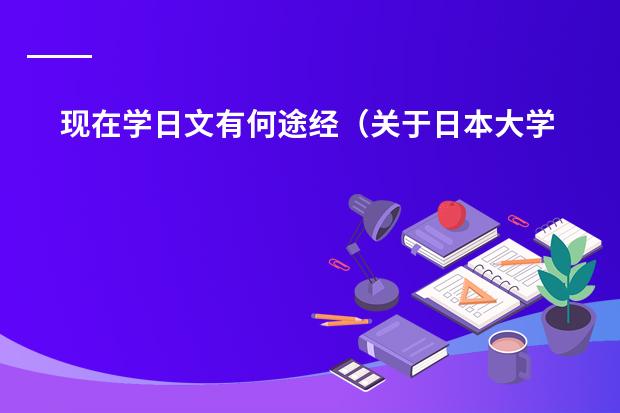 现在学日文有何途经（关于日本大学专业分类问题）
