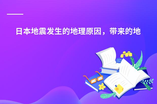 日本地震发生的地理原因，带来的地理影响 ，恐怕高考会考到 请各位 帮忙 解答一下 谢谢了！ 简单的介绍一下日本学生从小学到高中所学科目及内容
