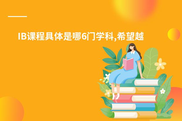IB课程具体是哪6门学科,希望越具体越好。谢谢（韩国有没有国际学校？）