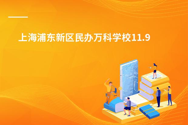 上海浦东新区民办万科学校11.9课程分享会