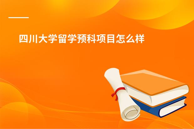 四川大学留学预科项目怎么样