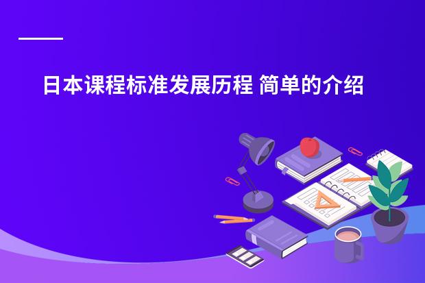 日本课程标准发展历程 简单的介绍一下日本学生从小学到高中所学科目及内容