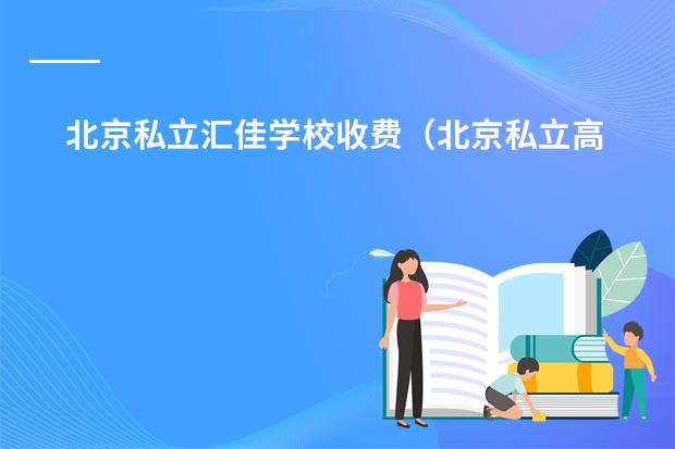 北京私立汇佳学校收费（北京私立高中排名及收费）