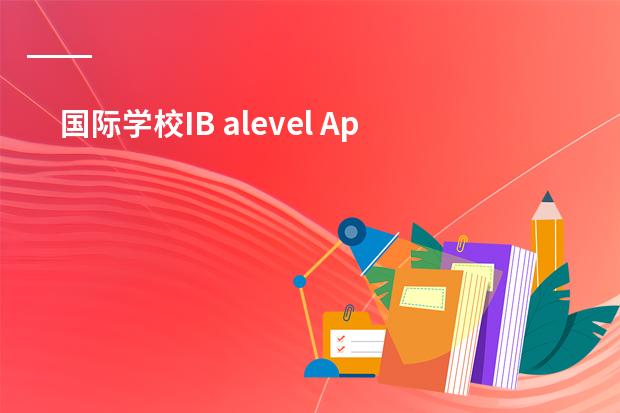 国际学校IB alevel Ap课程哪个更适合孩子?