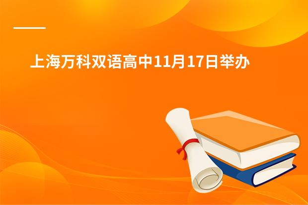 上海万科双语高中11月17日举办校园开放日