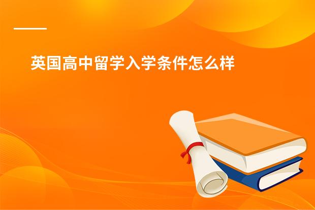 英国高中留学入学条件怎么样