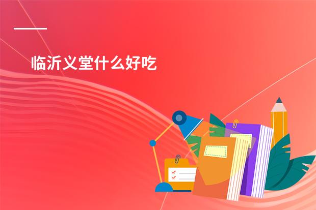 临沂义堂什么好吃