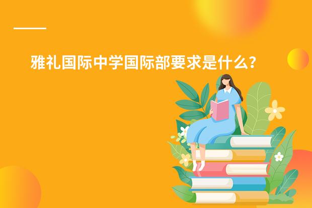 雅礼国际中学国际部要求是什么?