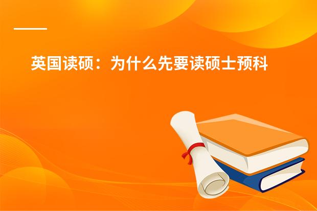 英国读硕:为什么先要读硕士预科