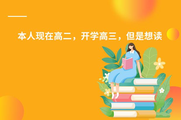本人现在高二,开学高三,但是想读预科然后考国外的大学。请问要怎么做?