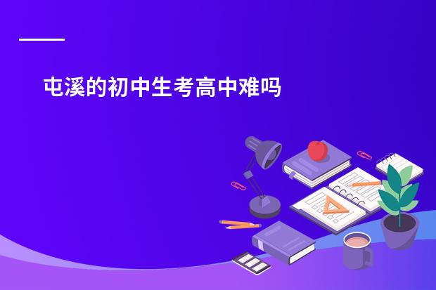 屯溪的初中生考高中难吗