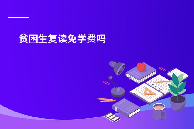 贫困生复读免学费吗