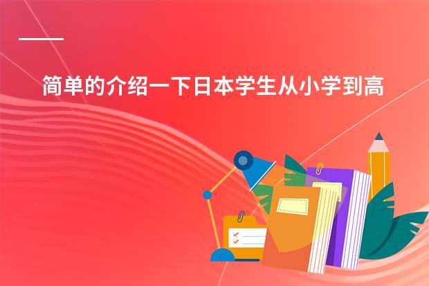 简单的介绍一下日本学生从小学到高中所学科目及内容（多媒体课件在教育中的发展前景）