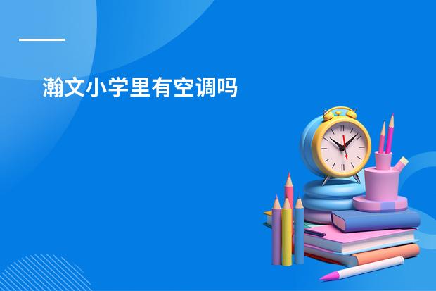 瀚文小学里有空调吗