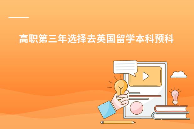 高职第三年选择去英国留学本科预科四年好还是国内自考结束申请硕士的方案较可行? 去英国读硕士,先读预科还是语言好