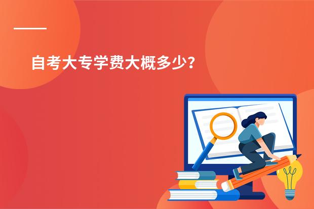 自考大专学费大概多少?