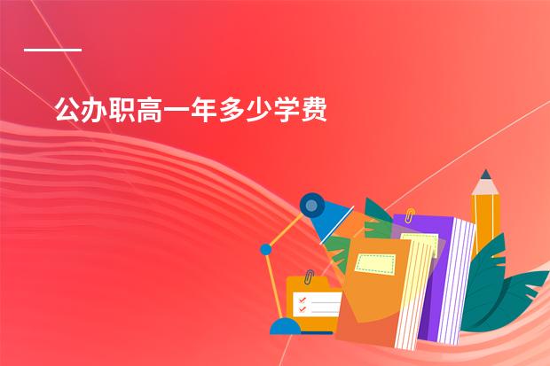 公办职高一年多少学费